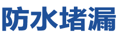 包头青山防水补漏公司